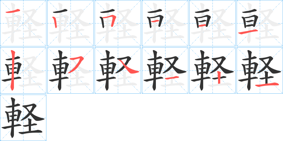 軽字的笔顺分步演示