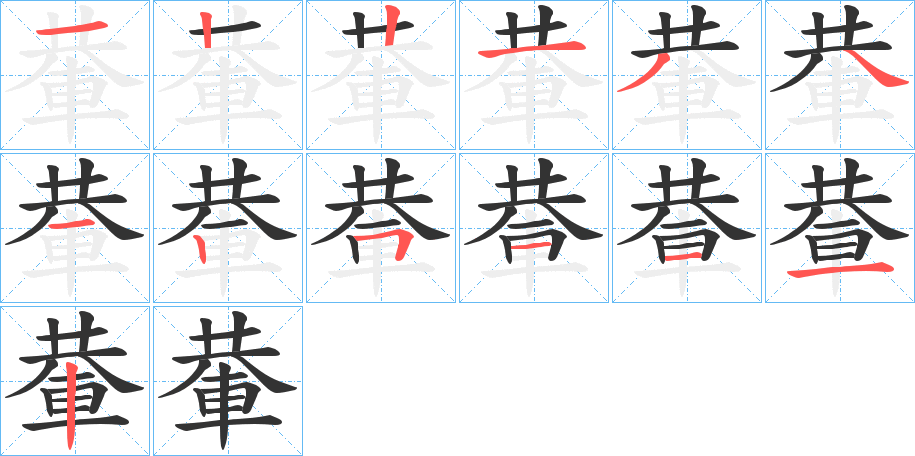 輂字的笔顺分步演示