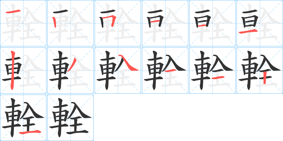 輇字的笔顺分步演示