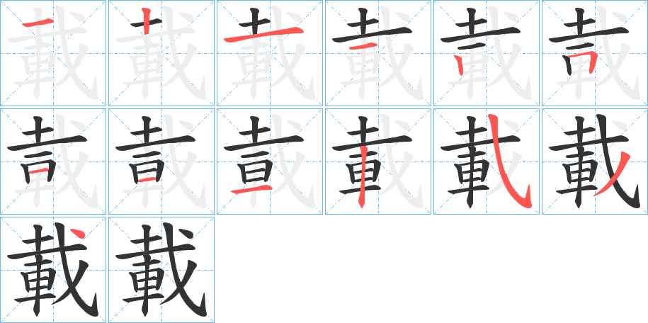 載字的笔顺分步演示