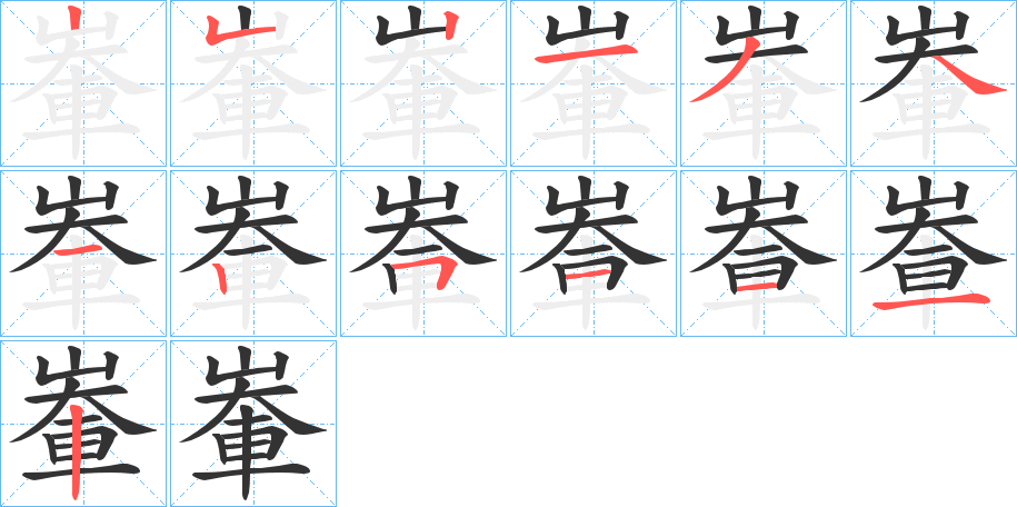 輋字的笔顺分步演示