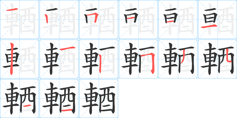 輏字的笔顺分步演示