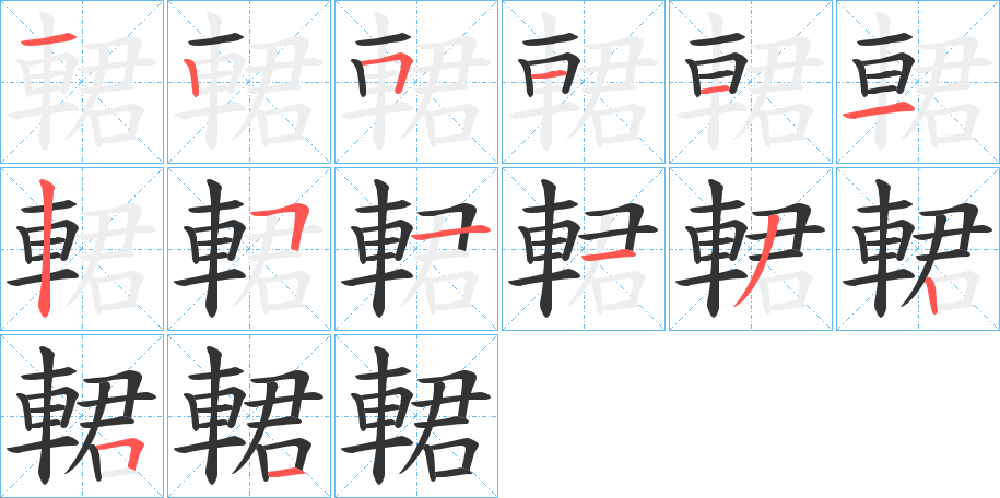 輑字的笔顺分步演示