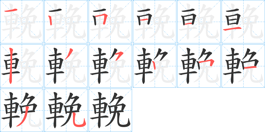 輓字的笔顺分步演示