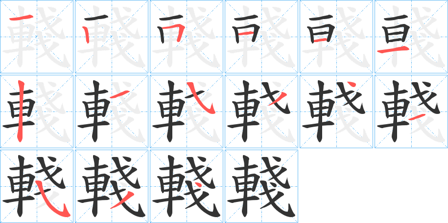 輚字的笔顺分步演示