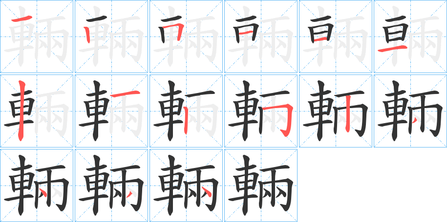 輛字的笔顺分步演示