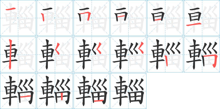 輜字的笔顺分步演示