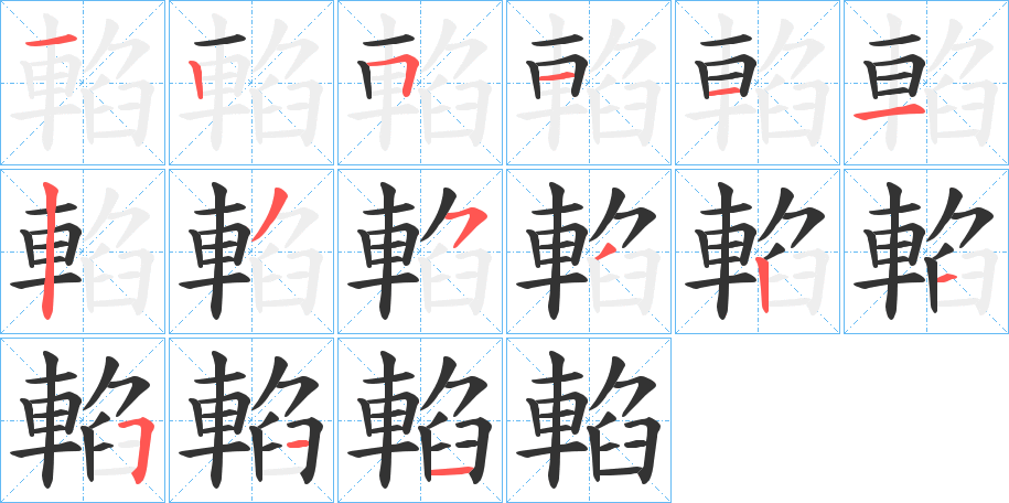 輡字的笔顺分步演示