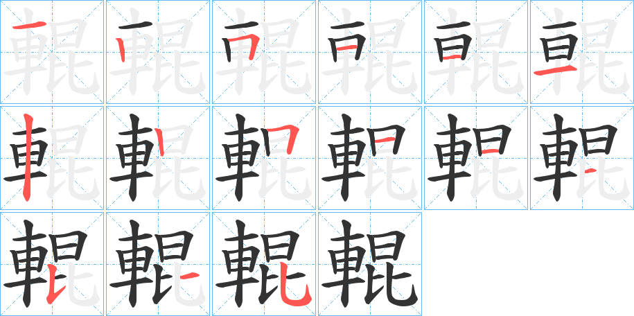 輥字的笔顺分步演示