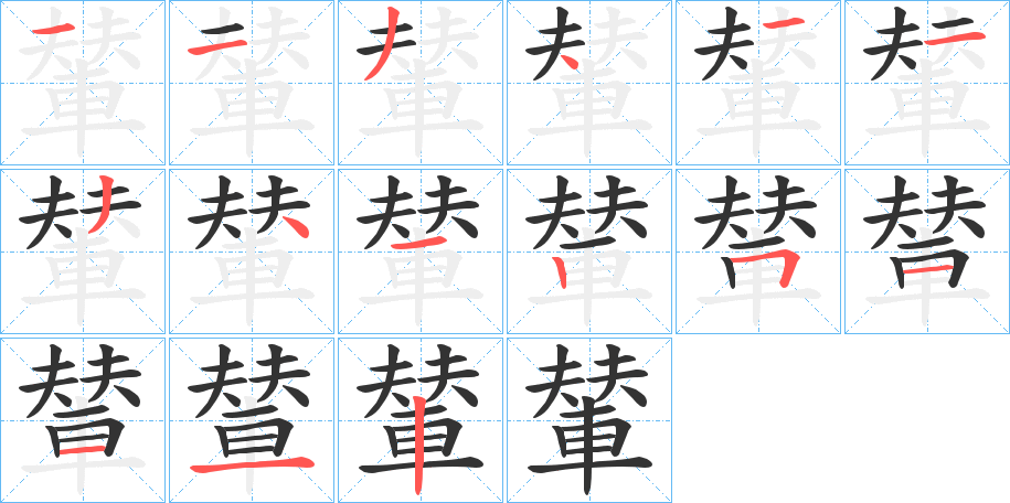 輦字的笔顺分步演示