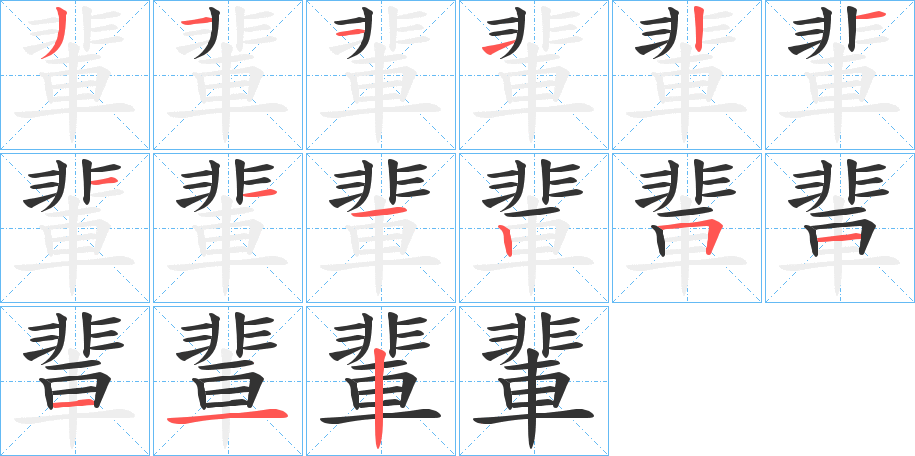 輩字的笔顺分步演示