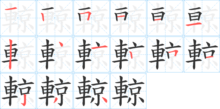 輬字的笔顺分步演示