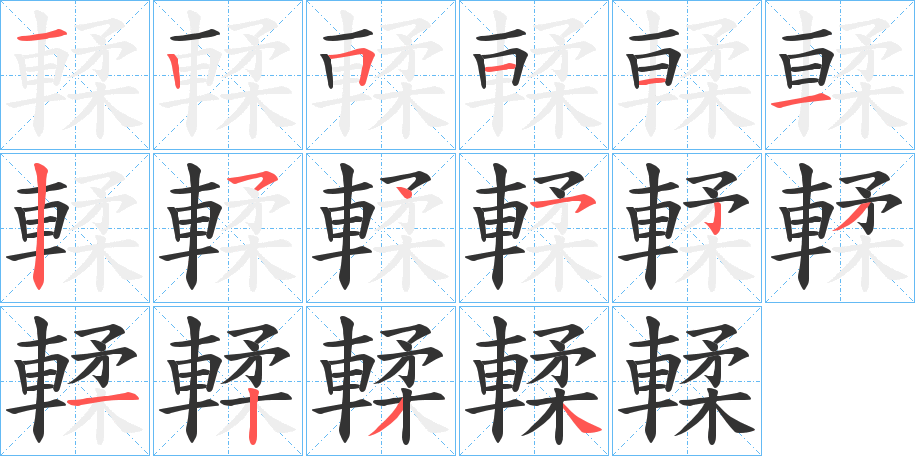 輮字的笔顺分步演示