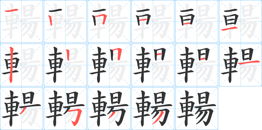 輰字的笔顺分步演示