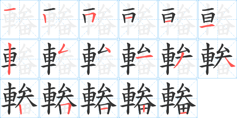 輽字的笔顺分步演示