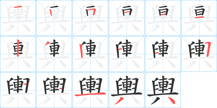 輿字的笔顺分步演示