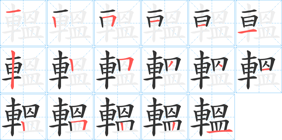 轀字的笔顺分步演示