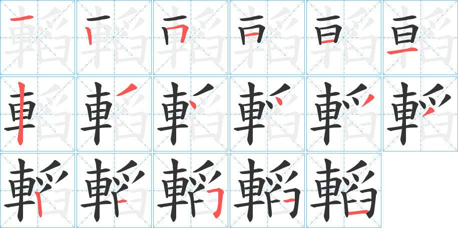 轁字的笔顺分步演示