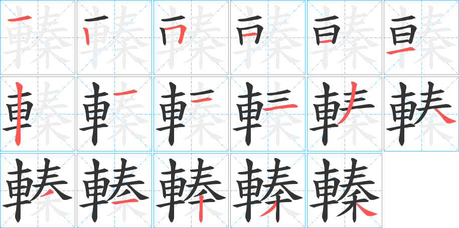 轃字的笔顺分步演示