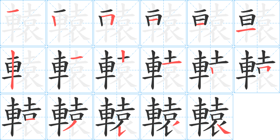 轅字的笔顺分步演示