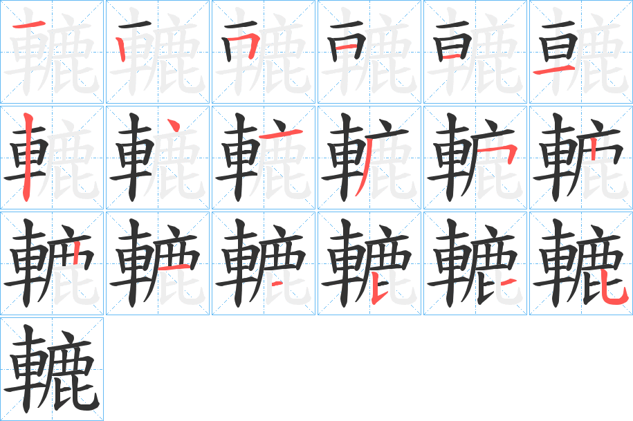 轆字的笔顺分步演示