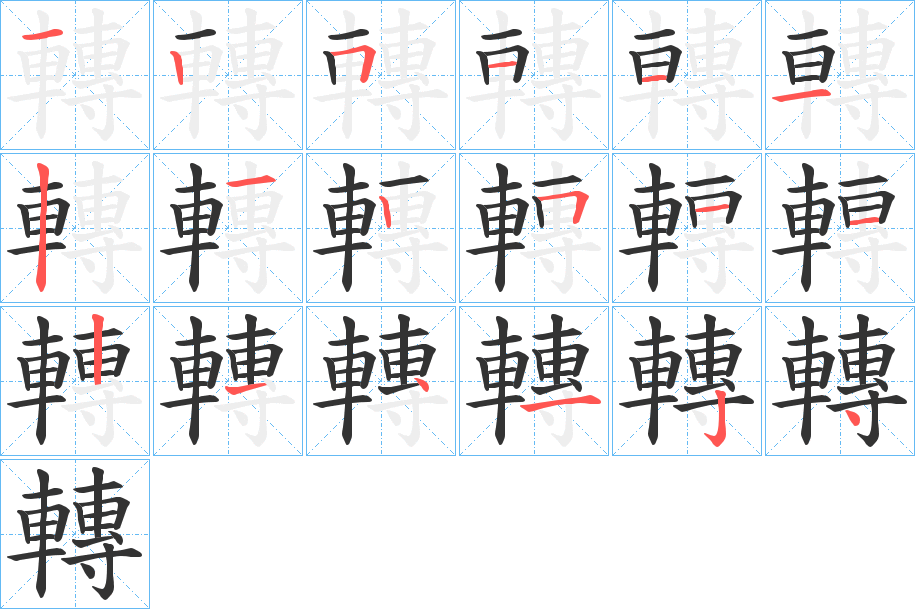 轉字的笔顺分步演示