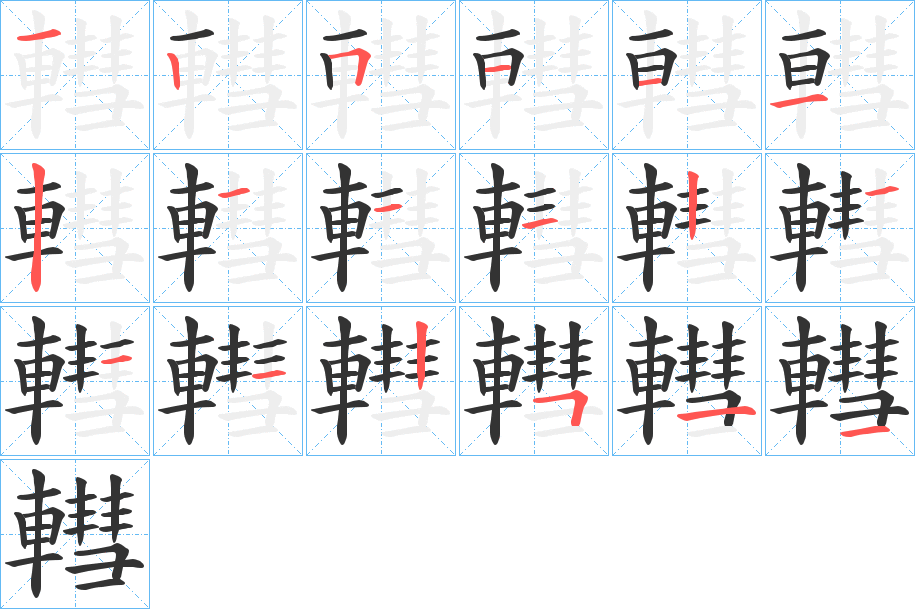 轊字的笔顺分步演示