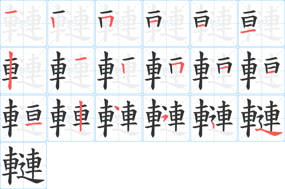 轋字的笔顺分步演示