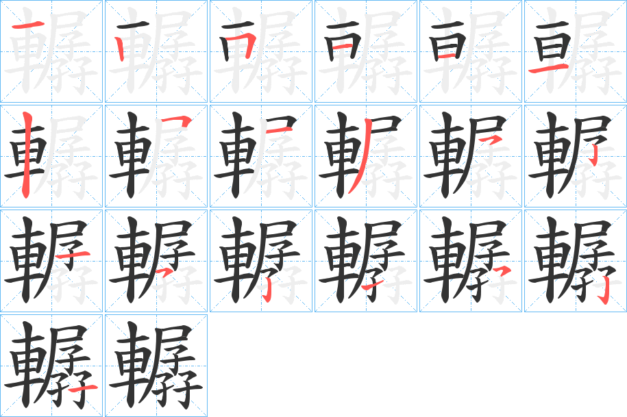 轏字的笔顺分步演示