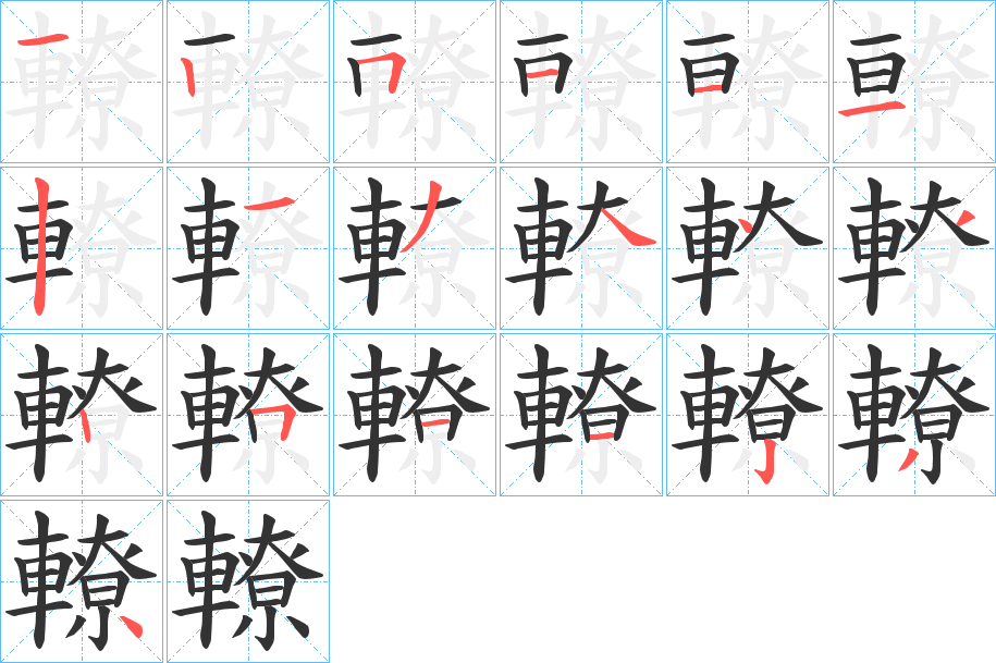 轑字的笔顺分步演示