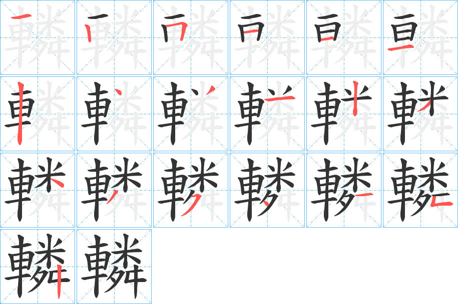 轔字的笔顺分步演示