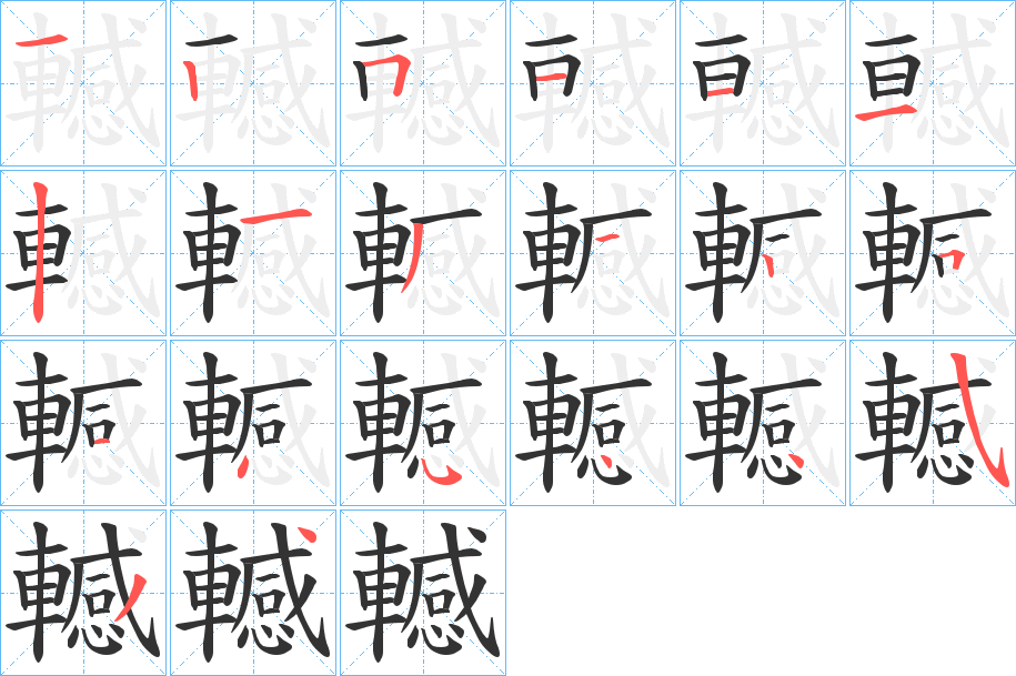 轗字的笔顺分步演示