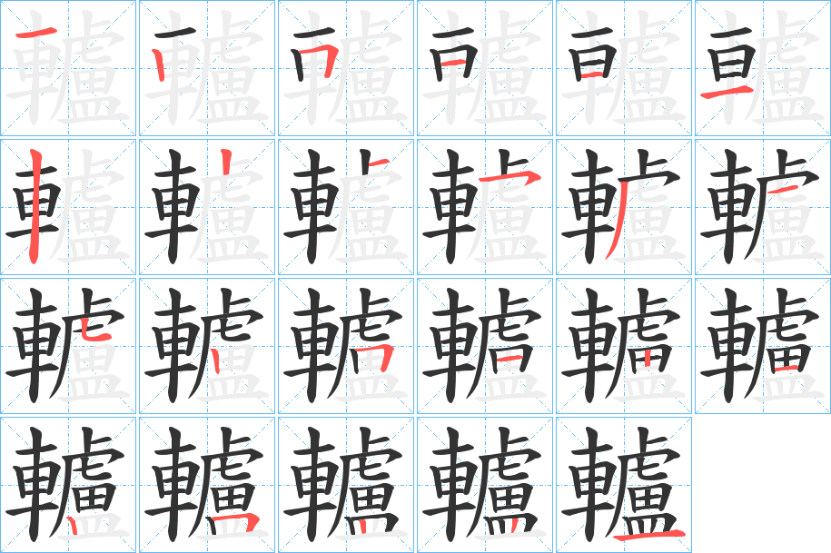 轤字的笔顺分步演示