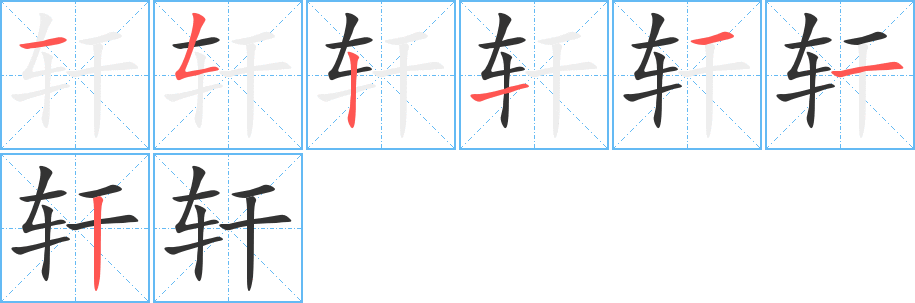 轩字的笔顺分步演示