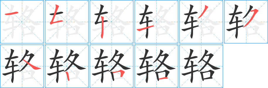 辂字的笔顺分步演示