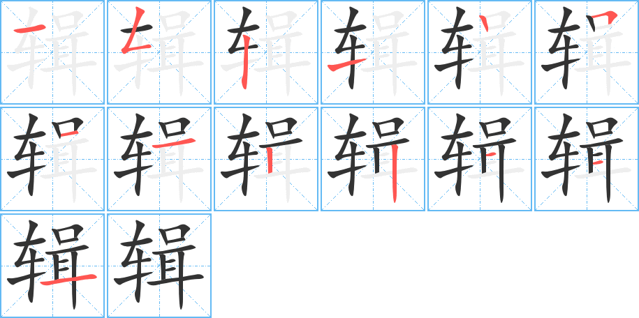 辑字的笔顺分步演示