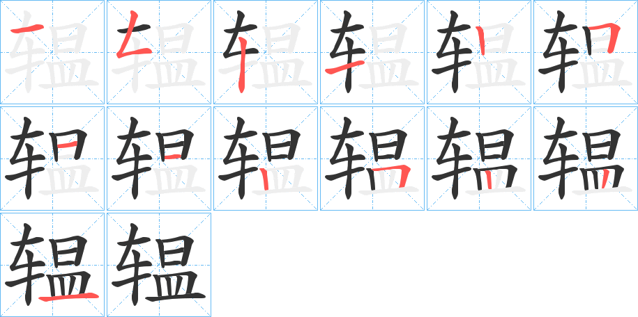 辒字的笔顺分步演示