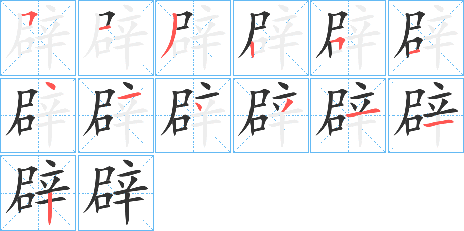 辟字的笔顺分步演示