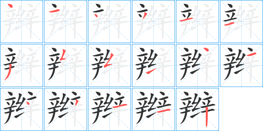 辫字的笔顺分步演示