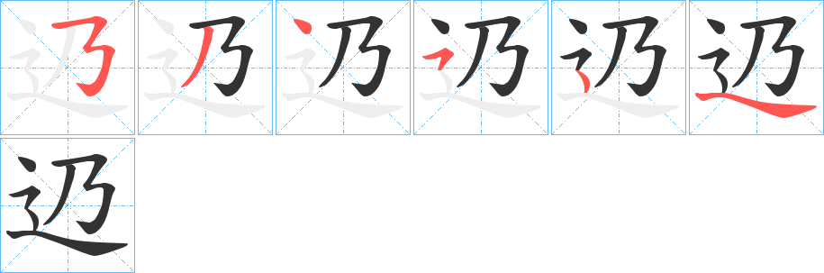 辸字的笔顺分步演示