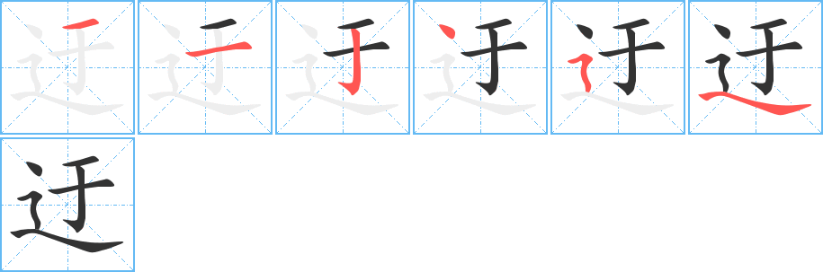 迂字的笔顺分步演示