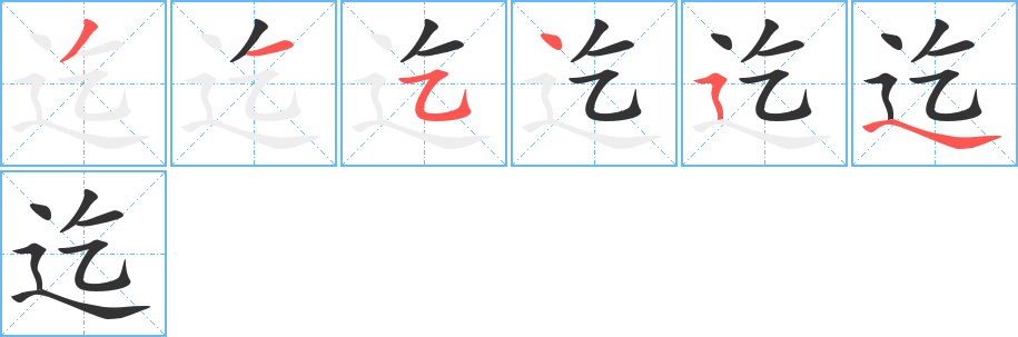 迄字的笔顺分步演示