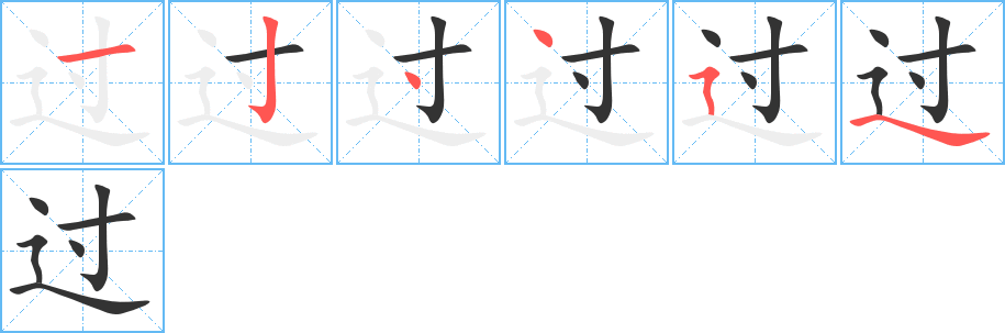 过字的笔顺分步演示