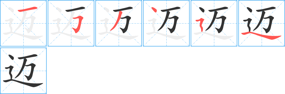 迈字的笔顺分步演示