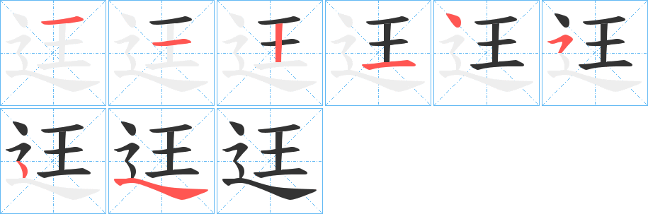 迋字的笔顺分步演示