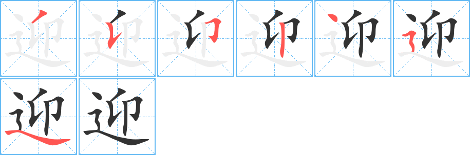 迎字的笔顺分步演示