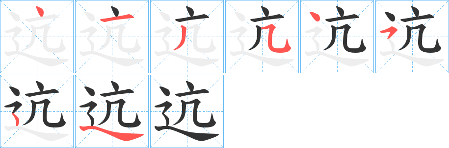 迒字的笔顺分步演示