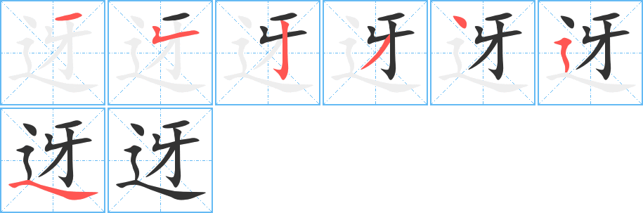 迓字的笔顺分步演示