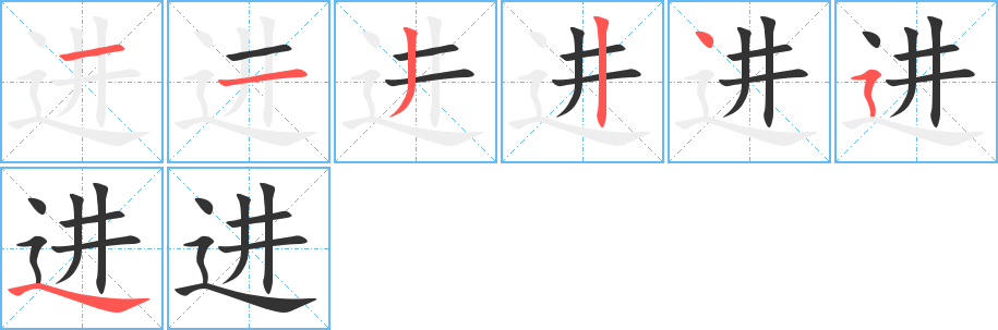 进字的笔顺分步演示