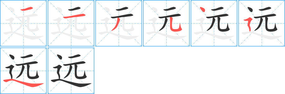 远字的笔顺分步演示